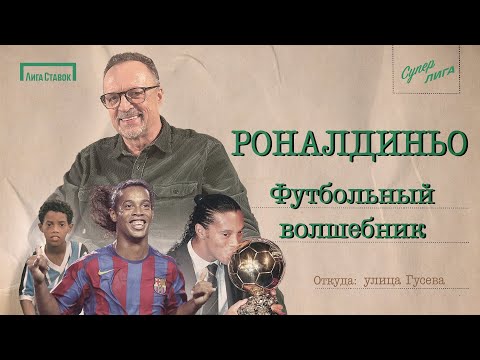 Видео: РОНАЛДИНЬО — футбольный волшебник | Улица Виктора Гусева