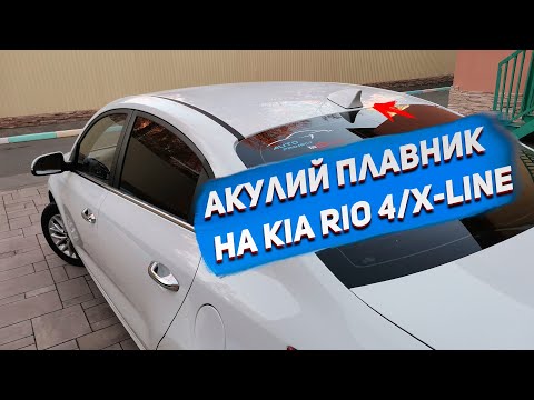 Видео: Антенна "Акулий плавник" от Santa Fe. Устанавливаю на KIA RIO 4