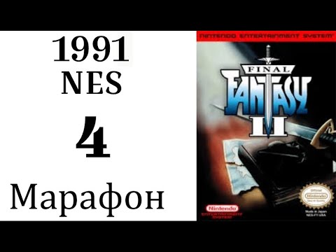 Видео: МАРАФОН FINAL FANTASY ➣004➣FINAL FANTASY II (NES, 1991)