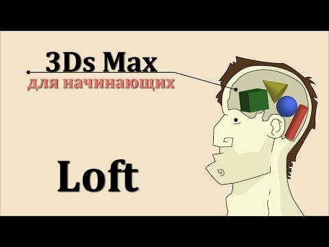 Видео: 3ds Max для начинающих урок 21 ( Loft )