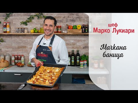 Видео: Мачкана баница || Марко Лукиари