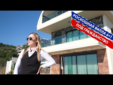 Видео: МЕБЛИРОВАННАЯ ВИЛЛА 6+1 🏡 | РОСКОШЬ И КОМФОРТ В ОДНОМ МЕСТЕ 🙌 | НЕДВИЖИМОСТЬ В ТУРЦИИ | ГРАЖДАНСТВО