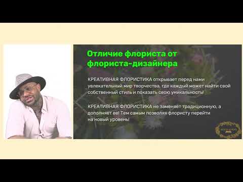 Видео: Вебинар по креативной флористике