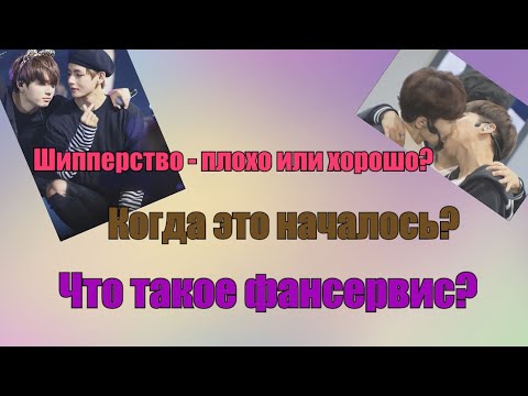Видео: Шиппинг - плохо или хорошо? Как всё начиналось? Что такое фансервис?