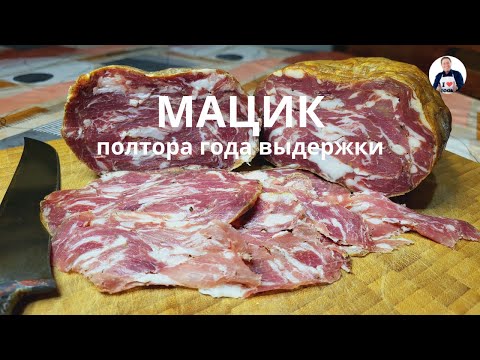 Видео: 💥 Мацик с выдержкой полтора года | Как приготовить сыровяленые деликатесы в домашнем холодильнике