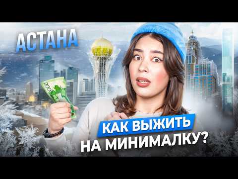 Видео: САМАЯ ХОЛОДНАЯ СТОЛИЦА В МИРЕ! | КАК ВЫЖИТЬ НА 3.000 ТЕНГЕ?