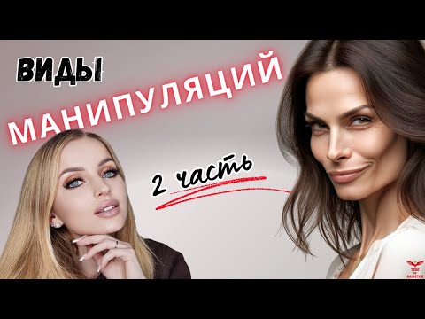 Видео: ВИДЫ манипуляций. МАНИПУЛЯЦИИ в отношениях. ЧАСТЬ 2