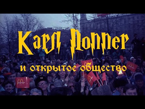 Видео: Карл Поппер и открытое общество