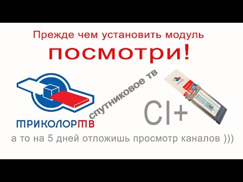 Видео: модуль ci + tricolor tv весь процесс регистрации и установки
