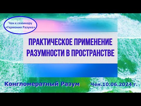 Видео: Софоос.чен.10.06.2024 г. Конгломератный Разум. Практическое применение разумности в пространстве.