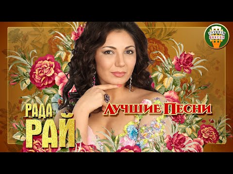 Видео: РАДА РАЙ ✮ ЛУЧШИЕ ПЕСНИ ✮ ЛЮБИМЫЕ ХИТЫ ✮ 2021