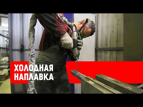 Видео: Восстановление штока гидроцилиндра с помощью установки ДИМЕТ | Гидравлик Групп