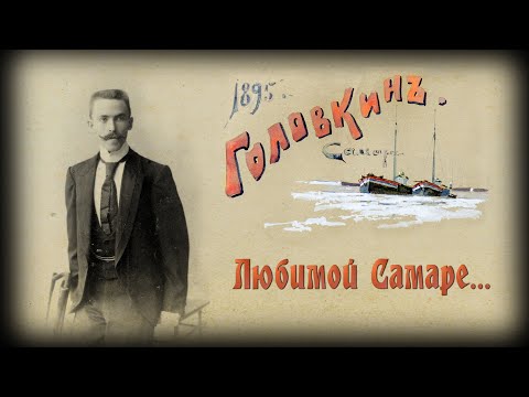 Видео: Константин Головкин. "Любимой Самаре..."
