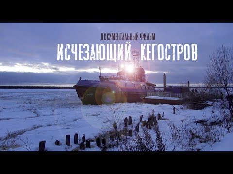 Видео: Исчезающий Кегостров (документальный фильм) @stanislavfeofanov