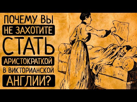 Видео: 8 безжалостных правил для истинных леди, которые превращали жизнь богатых англичанок в настоящий ад!