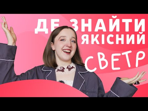 Видео: Де купити ЯКІСНИЙ светр?