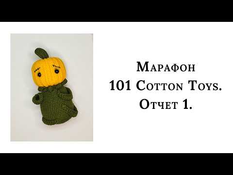 Видео: Марафон #101Cottontoys4. Отчёт 1.