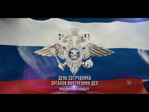 Видео: Торжественное мероприятие, посвящённое Дню сотрудника органов внутренних дел (1 часть)