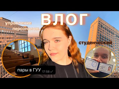 Видео: Влог | Первая неделя в университете | ГУУ |