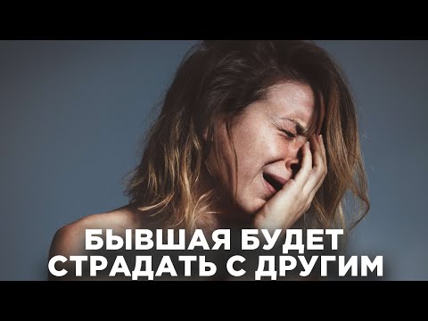 Видео: НОВЫЕ ОТНОШЕНИЯ ТВОЕЙ БЫВШЕЙ ДЕВУШКЕ / ЗАМЕСТИТЕЛЬНЫЕ ОТНОШЕНИЯ