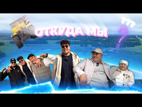 Видео: НАША ИСТОРИЯ !!! ОТКУДА МЫ ????! узнай ВСЕ про НАС !!!
