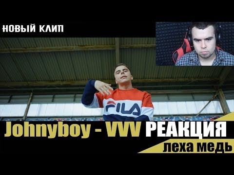Видео: Леха Медь реакция на клип Johnyboy VVV