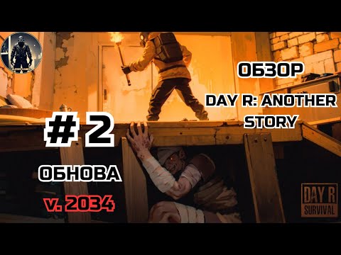 Видео: ОБЗОР НА DAY R: ANOTHER STORY # 2