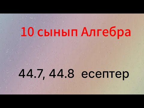 Видео: 44.7, 44.8 есептер 10 сынып Алгебра