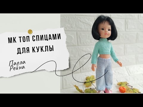 Видео: Вяжем топ спицами на круглой кокетке для куклы Паола рейна