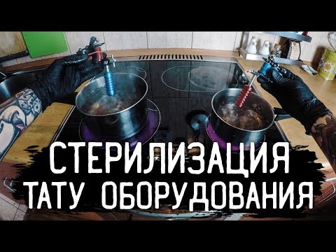 Видео: СТЕРИЛИЗАЦИЯ ТАТУ ОБОРУДОВАНИЯ В ДОМАШНИХ УСЛОВИЯХ // Забитые Руки