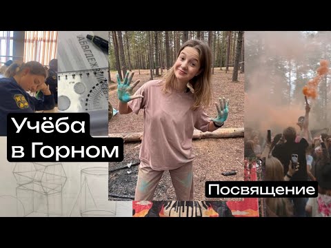 Видео: учёба в горном университете на архитектора | посвящение первокурсников 