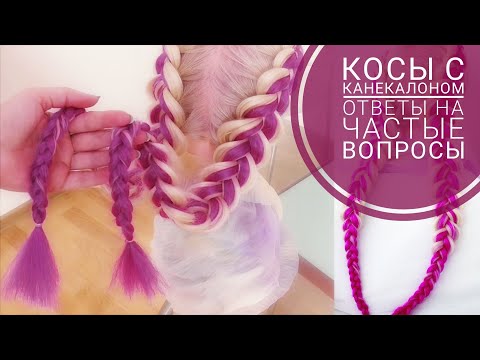 Видео: Косы с канекалоном  Все секреты работы с канекалном  Ответы на ваши вопросы
