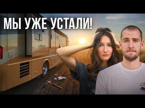 Видео: Наш Автодом снова СЕРЬЕЗНО сломался… СКОЛЬКО МОЖНО?