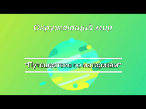 Видео: Путешествие по материкам