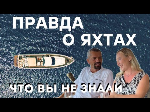 Видео: ПРАВДА О ЯХТАХ: ЧТО ВЫ НЕ ЗНАЛИ