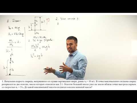 Видео: Урок 1. Закон сохранения импульса и энергии - 1. Высокий уровень.