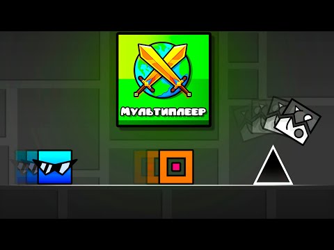 Видео: МУЛЬТИПЛЕЕР МОЕЙ МЕЧТЫ в Geometry Dash