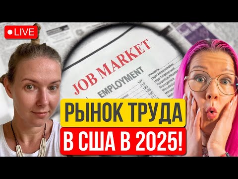 Видео: Поиск работы в США. Тренды 2024-2025. Сокращения и найм в американских IT компаниях. Маша Подоляк.