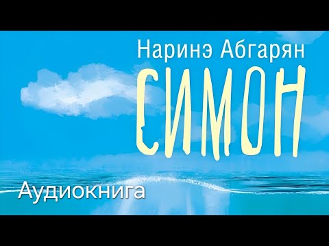 Видео: Симон. Наринэ Абгарян. Часть_1