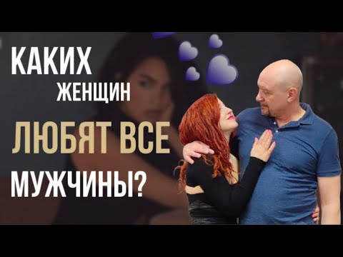 Видео: Женская красота глазами мужчин. Что мужчинам нравится в женщинах прежде всего #игорьсеров #отношения