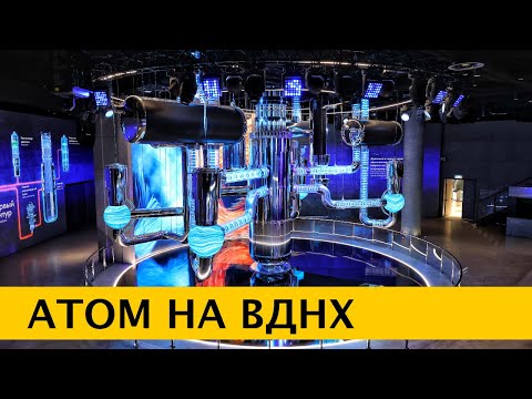 Видео: ❪4K❫ Павильон «АТОМ» на ВДНХ. Прошлое, настоящее и будущее атомной промышленности в одном месте.