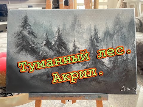 Видео: Пейзаж акрилом | Туманный лес, акрил! Landscape acrylic | Foggy forest, acrylic! #анастасиямакеева