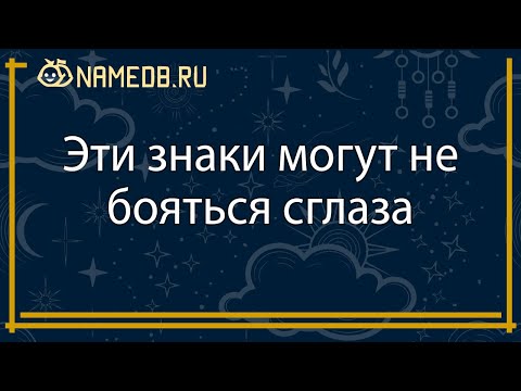 Видео: Эти знаки могут не бояться сглаза