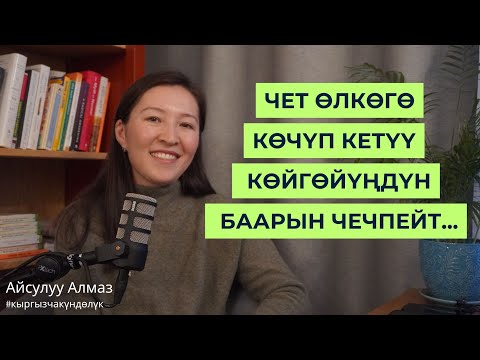 Видео: Чет өлкөгө көчүп кетүү көйгөйүңдүн баарын чечпейт...