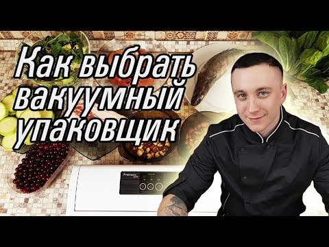 Видео: Как выбрать вакуумный упаковщик
