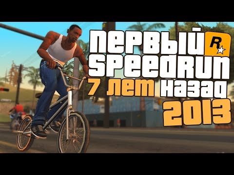 Видео: КАКИМ БЫЛ ПЕРВЫЙ МИРОВОЙ РЕКОРД в GTA SAN ANDREAS?