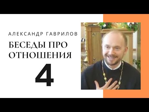 Видео: 4. Смысл брака и венчания 27.05.2018