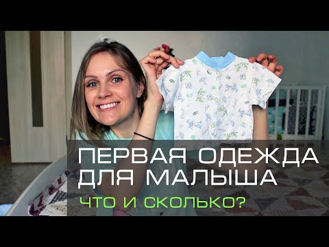 Видео: Одежда для новорождённого. Какие вещи и сколько покупать малышу