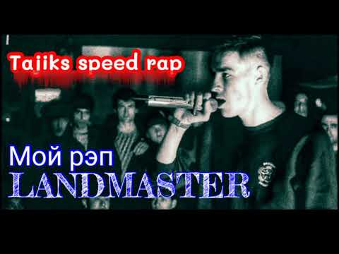 Видео: Land Master tj  МоЙ РЭП