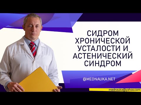 Видео: Астенический синдром  и Синдром хронической усталости